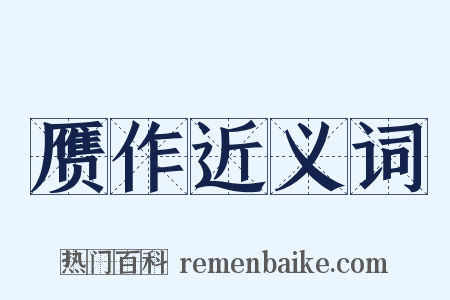 赝作近义词是什么意思的图片